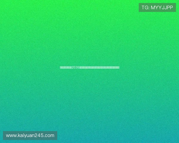 澳门金沙官网聚焦2026世界杯足球赛热门球队分析与赛前预测助力球迷掌握最新资讯