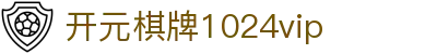 开元棋牌1024vip|开元棋牌1004开户 - (中国)阿坝开元棋牌1024vip控股有限公司欢迎您